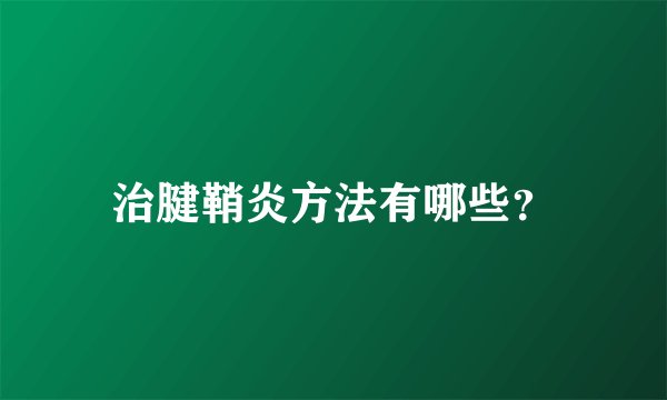 治腱鞘炎方法有哪些？