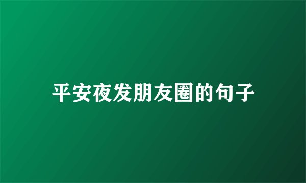 平安夜发朋友圈的句子