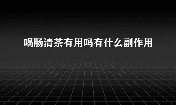 喝肠清茶有用吗有什么副作用