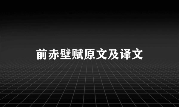 前赤壁赋原文及译文