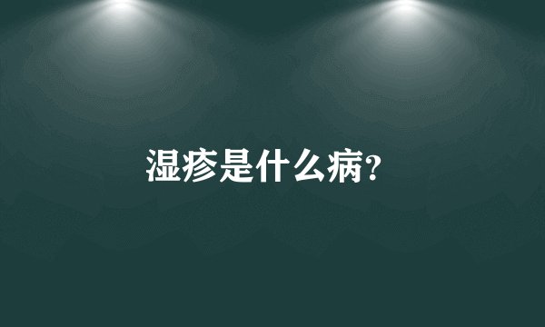 湿疹是什么病？