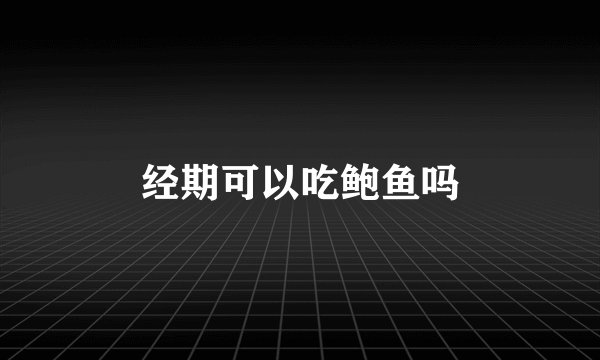 经期可以吃鲍鱼吗