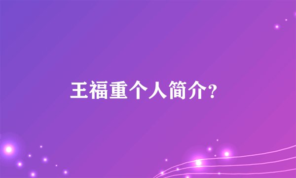 王福重个人简介?