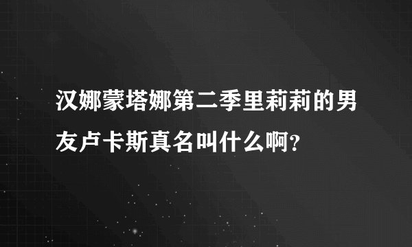 汉娜蒙塔娜第二季里莉莉的男友卢卡斯真名叫什么啊?