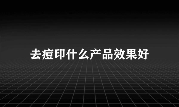 去痘印什么产品效果好
