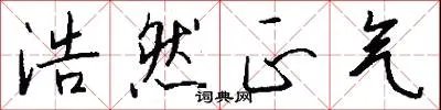浩然正气