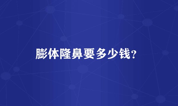 膨体隆鼻要多少钱？