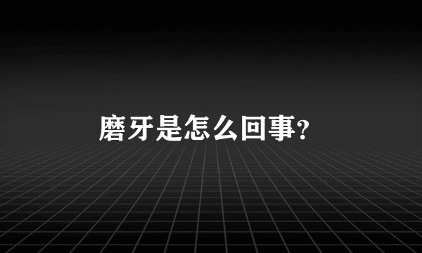 磨牙是怎么回事？