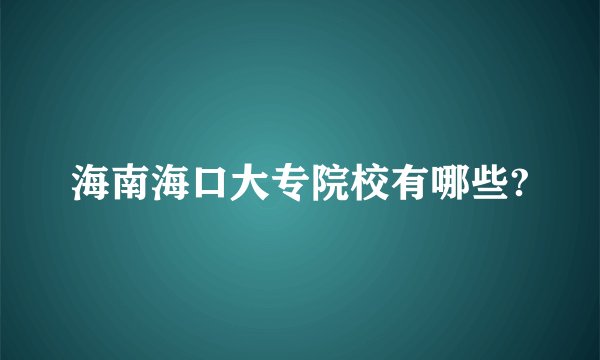 海南海口大专院校有哪些?