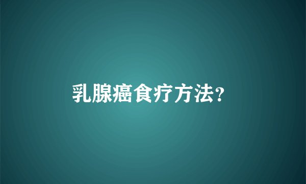 乳腺癌食疗方法?