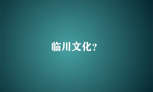临川文化？