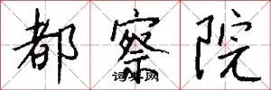 都察院