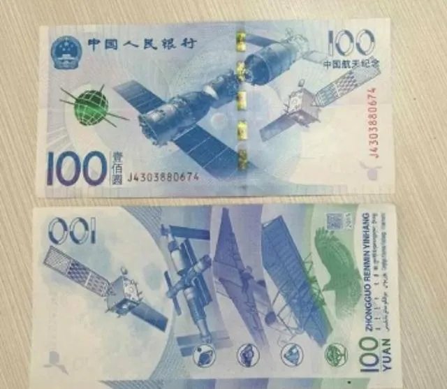 神十一发射成功,航天钞收藏是不是会升温?