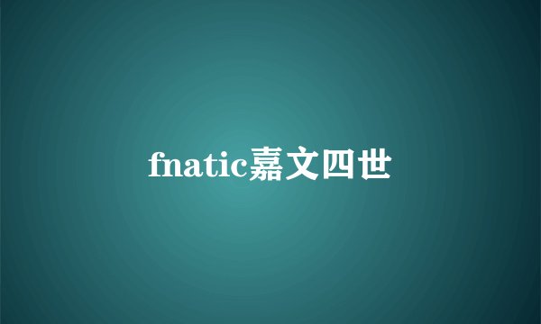 fnatic嘉文四世