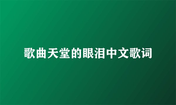 歌曲天堂的眼泪中文歌词