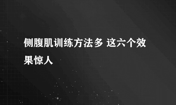 侧腹肌训练方法多 这六个效果惊人