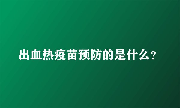 出血热疫苗预防的是什么?