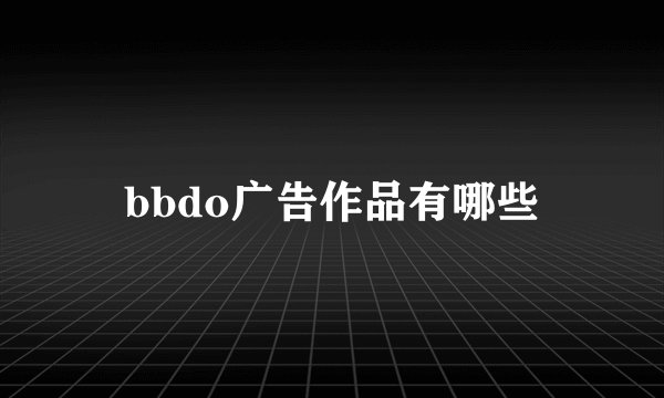 bbdo广告作品有哪些