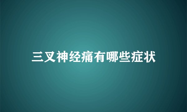 三叉神经痛有哪些症状