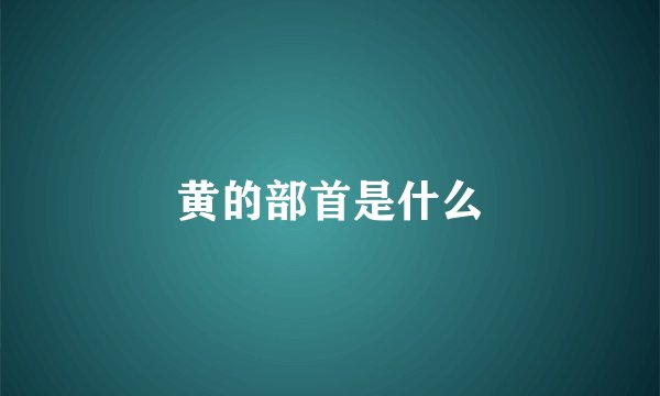 黄的部首是什么