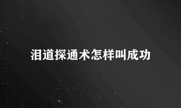 泪道探通术怎样叫成功