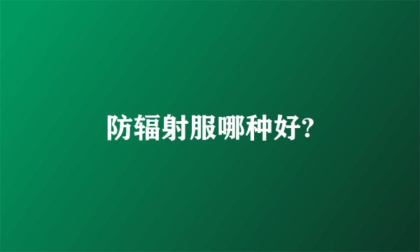 防辐射服哪种好?