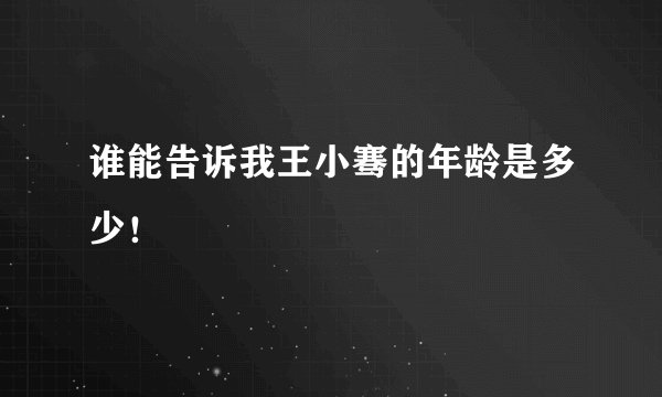 谁能告诉我王小骞的年龄是多少！