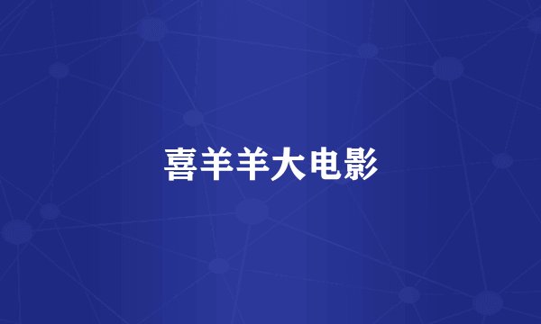 喜羊羊大电影