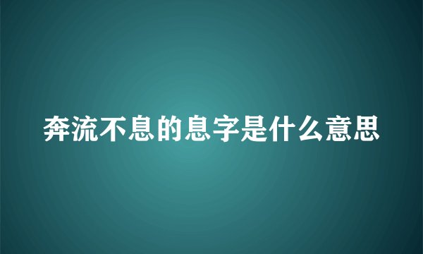 奔流不息的息字是什么意思