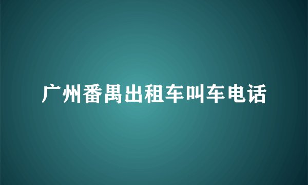 广州番禺出租车叫车电话