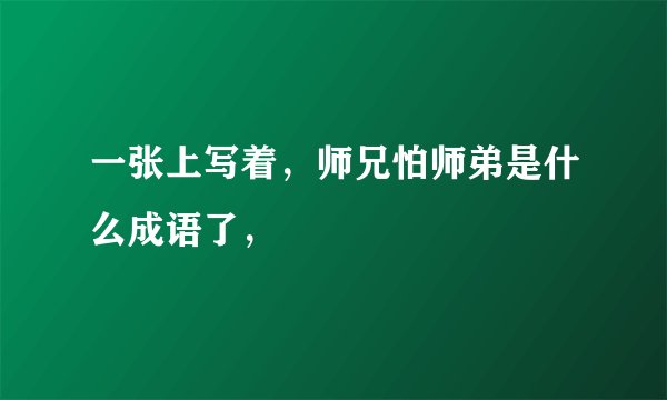 一张上写着,师兄怕师弟是什么成语了,