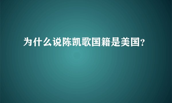 为什么说陈凯歌国籍是美国？