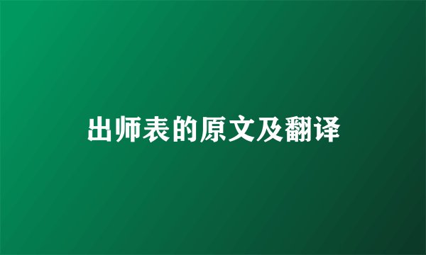 出师表的原文及翻译