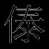 傣