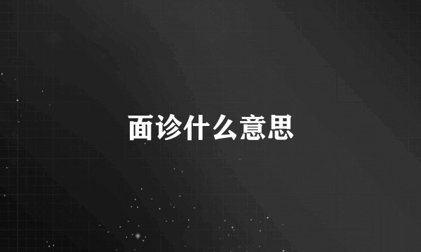 面诊什么意思