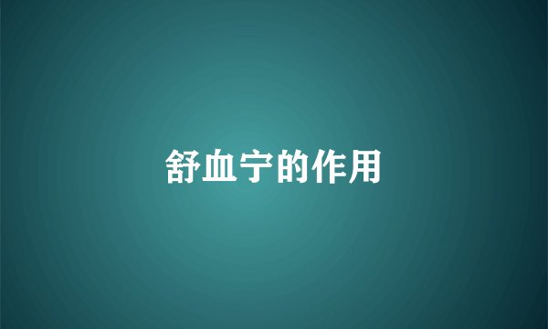 舒血宁的作用