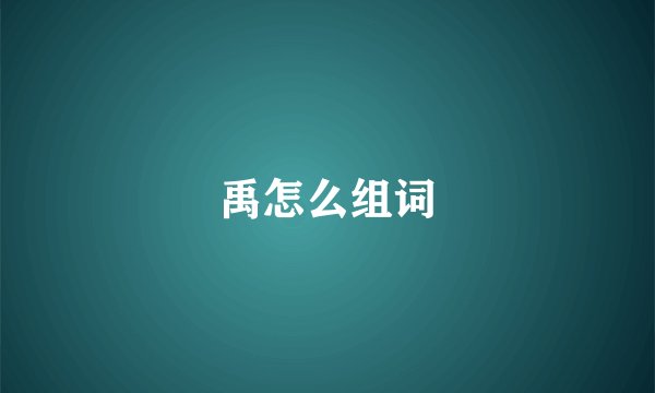 禹怎么组词