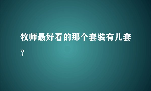 牧师最好看的那个套装有几套？