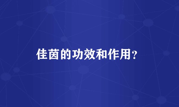 佳茵的功效和作用？