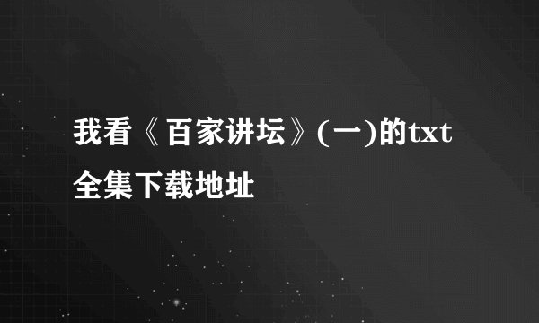 我看《百家讲坛》(一)的txt全集下载地址