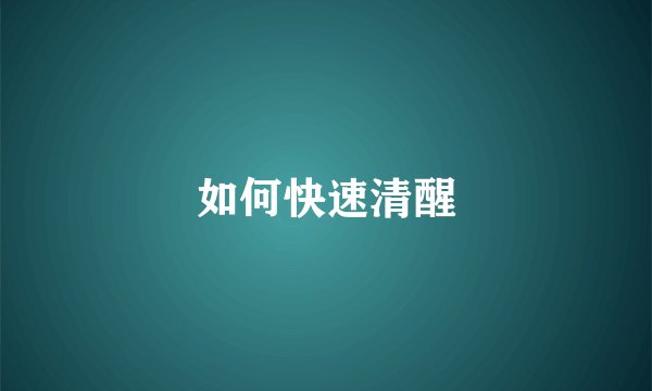如何快速清醒