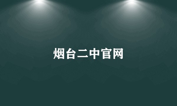 烟台二中官网