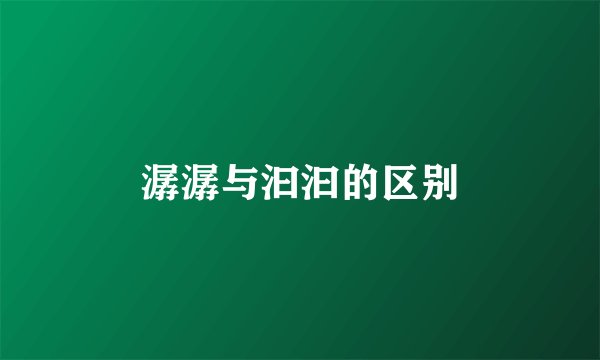 潺潺与汩汩的区别