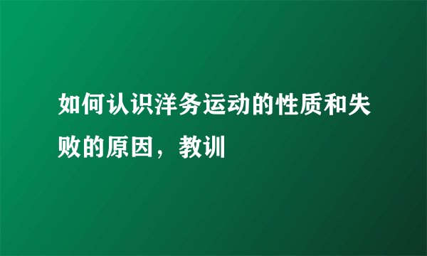如何认识洋务运动的性质和失败的原因，教训