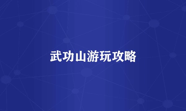 武功山游玩攻略