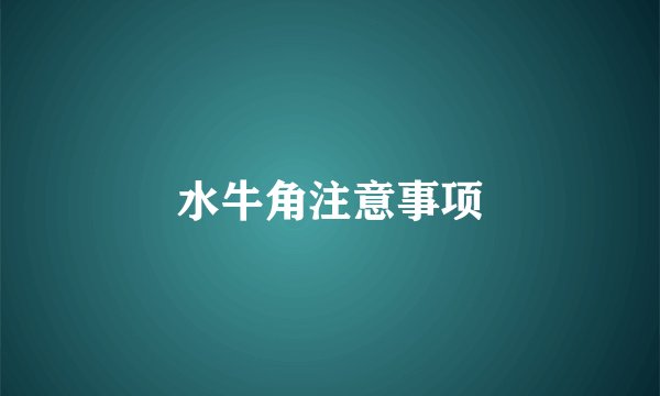 水牛角注意事项