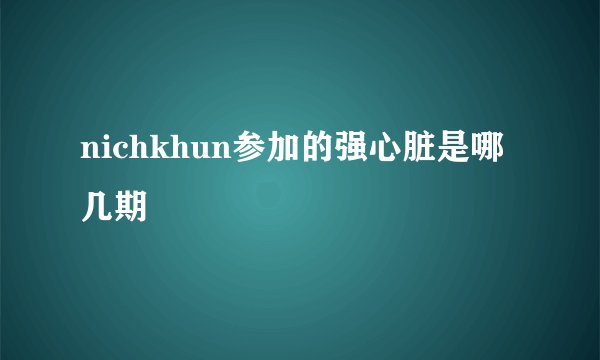 nichkhun参加的强心脏是哪几期