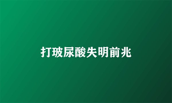 打玻尿酸失明前兆