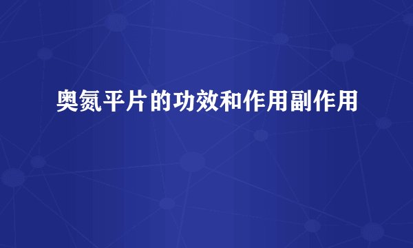 奥氮平片的功效和作用副作用