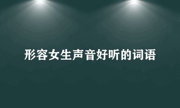 形容女生声音好听的词语